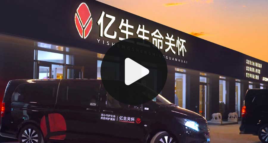 億生殯葬集團視頻